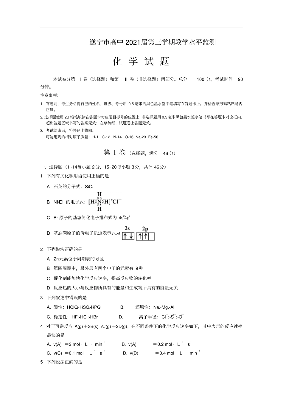 四川遂宁高二上期期末考试化学版含答案_第1页