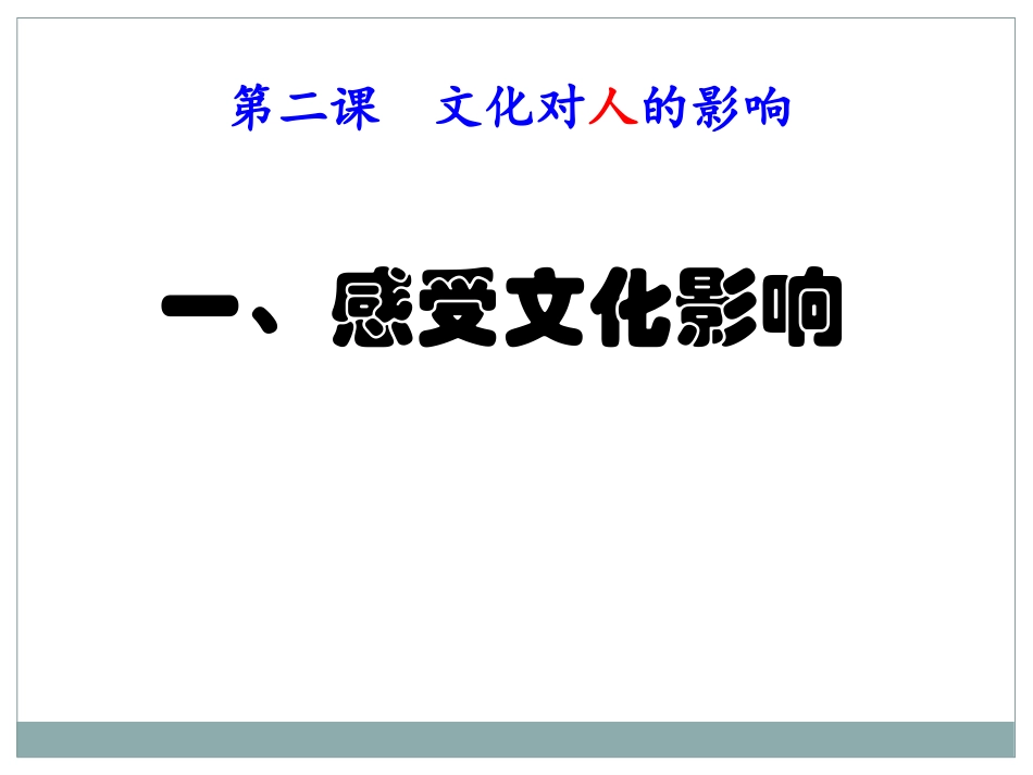 1.2.1-感受文化的影响_第1页