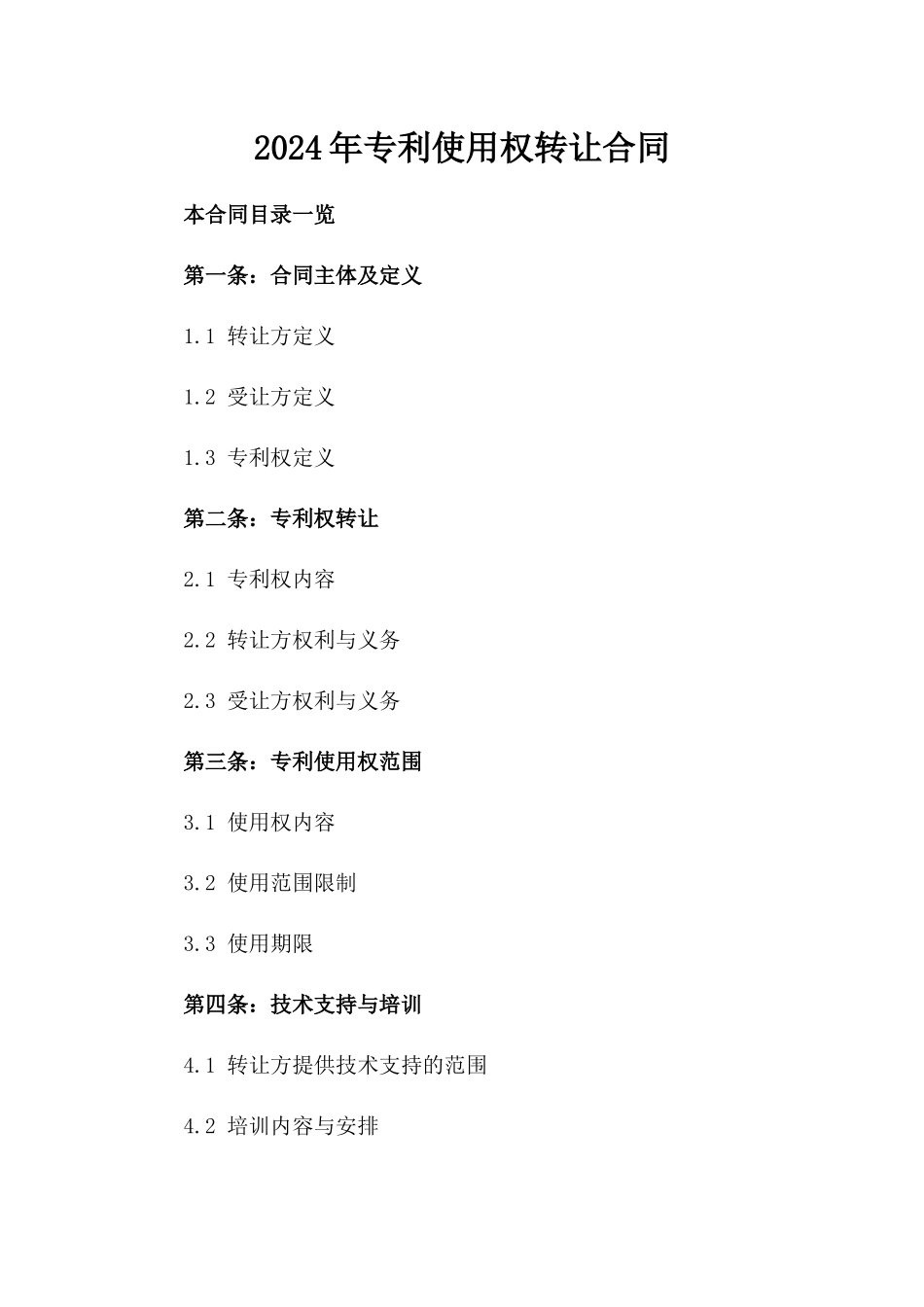 2024年专利使用权转让合同_第2页