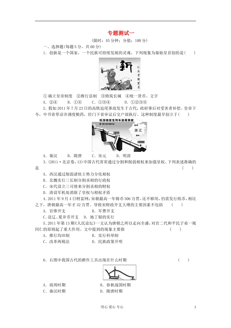 2012届高三历史大二轮专题复习-专题测试一_第1页