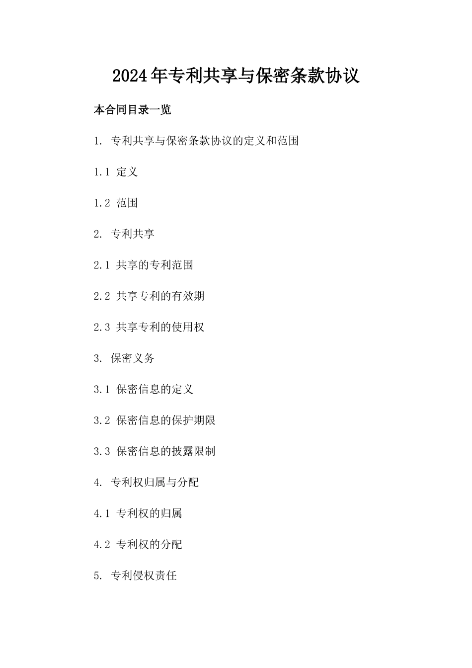 2024年专利共享与保密条款协议_第2页