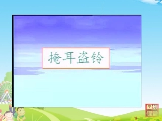 寓言二则掩耳盗铃