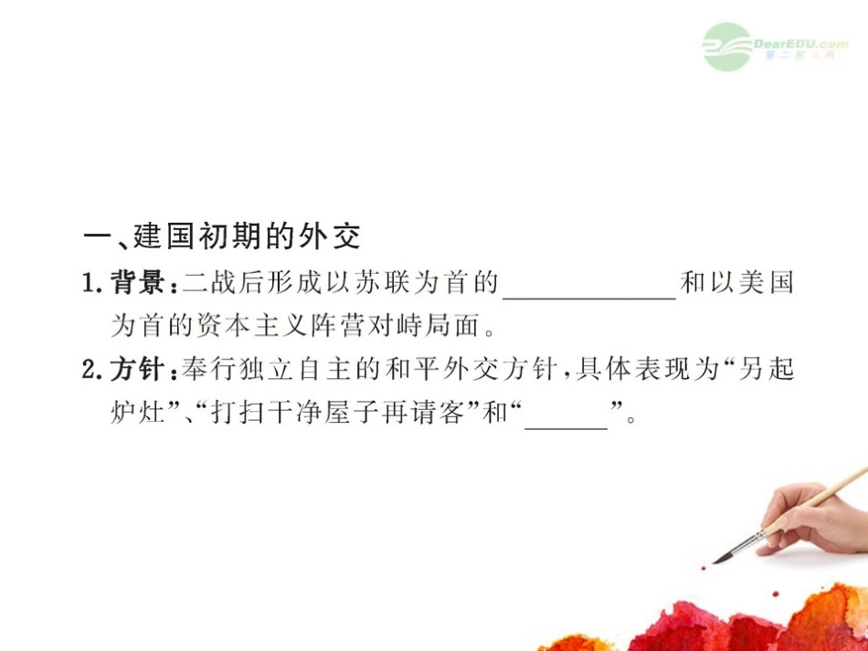 2012版高中历史全程复习方略配套课件-7.1-现代中国的对外关系-新人教版_第3页