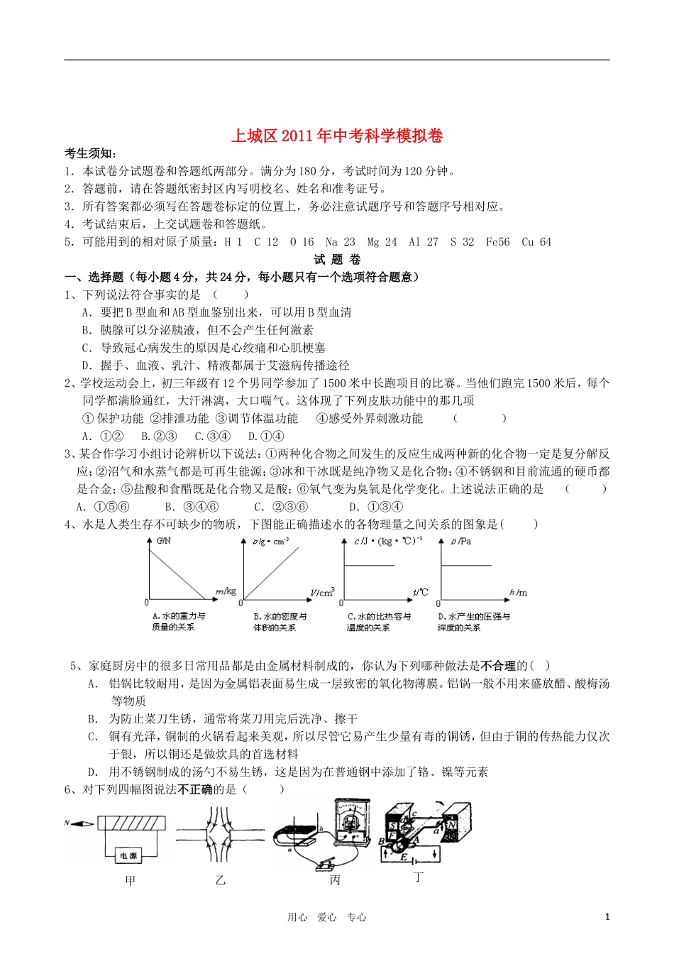 浙江省杭州市上城区2011年中考科学5月二模联考卷_第1页
