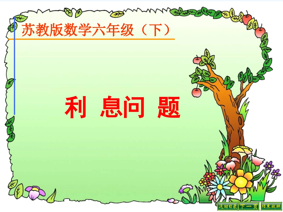 苏教版六年级数学下册有关利息的实际问题_第1页