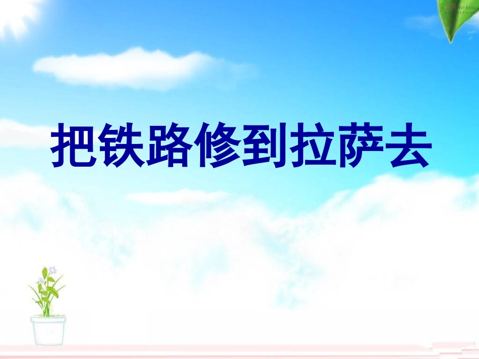《把铁路修到拉萨去》课件2_第1页
