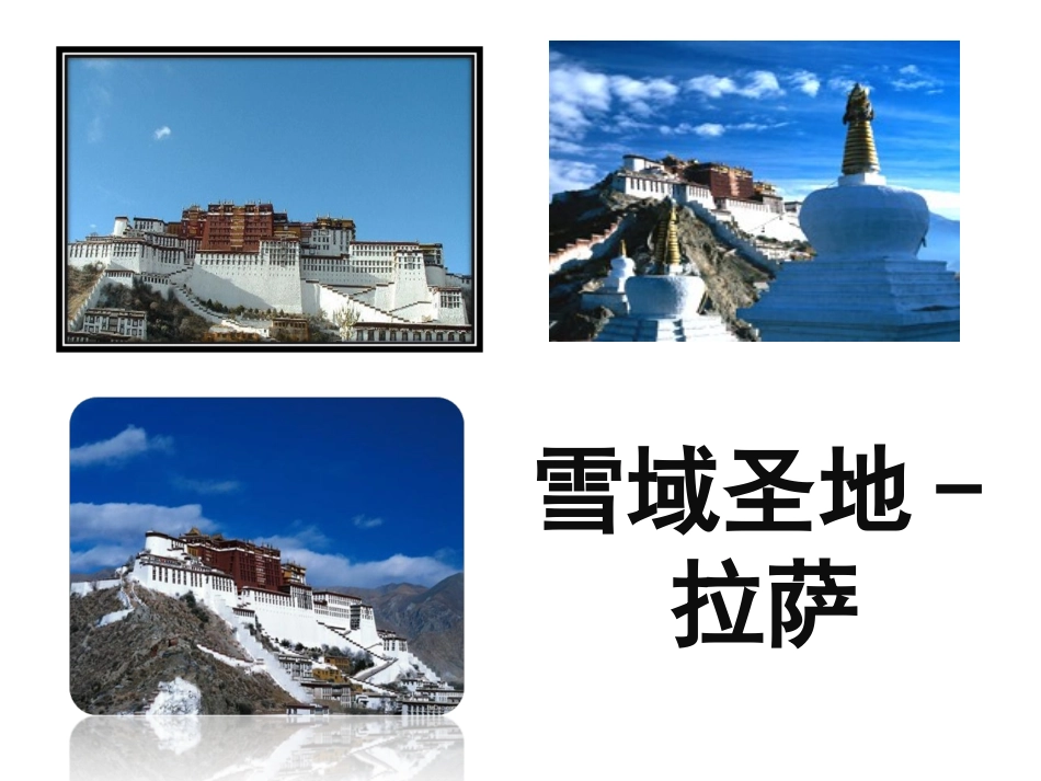 《把铁路修到拉萨去》课件2_第3页