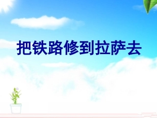 《把铁路修到拉萨去》课件2