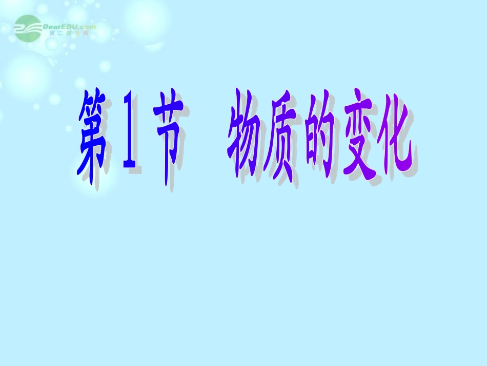 浙江省嵊州市三界镇九年级科学上册《1.1-物质的变化》课件-浙教版_第1页