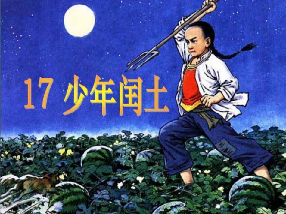 17少年闰土课文完成_第1页