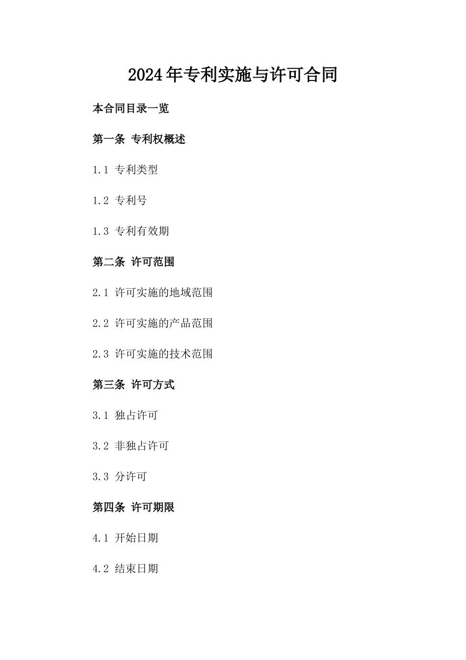 2024年专利实施与许可合同_第2页