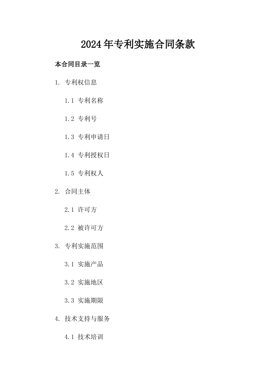2024年专利实施合同条款_第2页