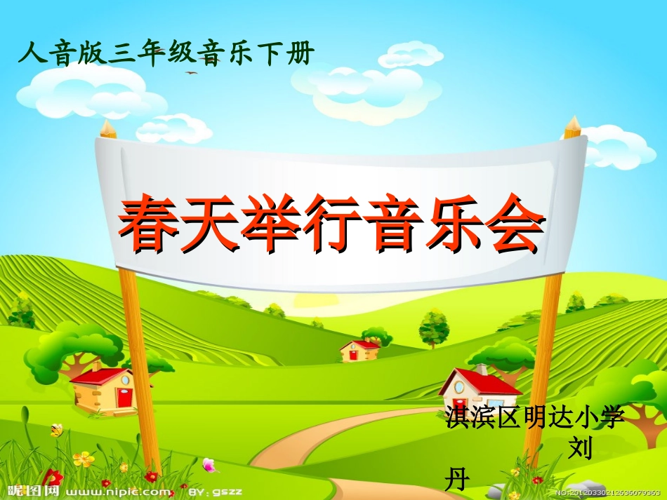春天举行音乐会_第1页