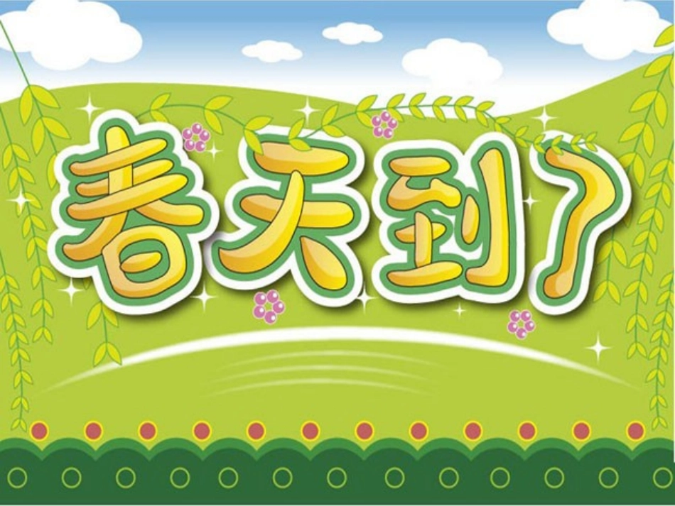 春天举行音乐会_第3页