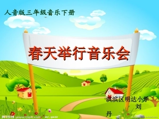 春天举行音乐会