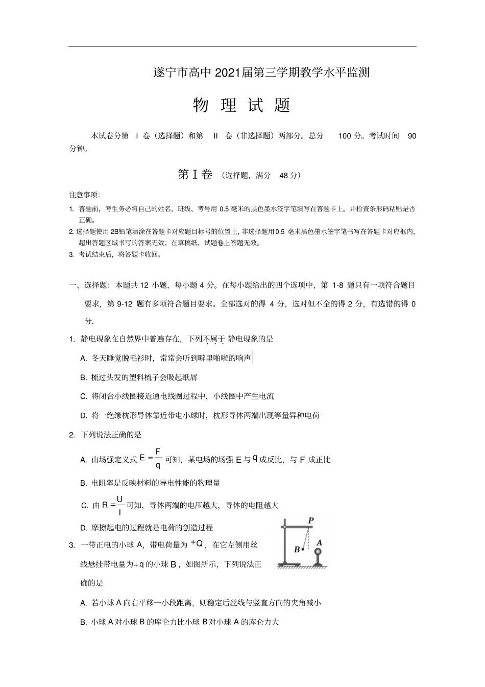 四川遂宁高二上期期末考试物理版含答案_第1页