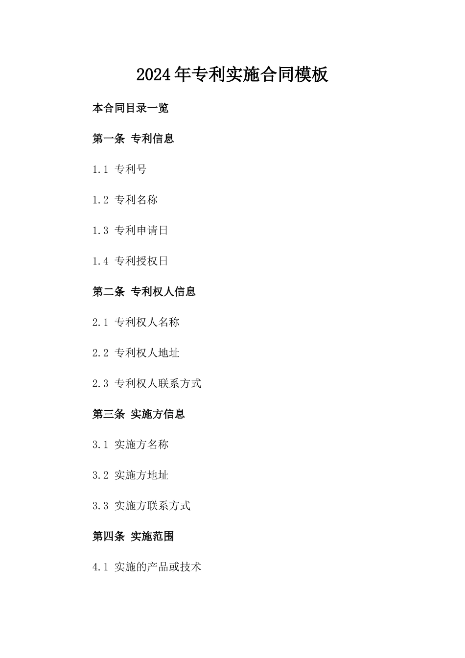 2024年专利实施合同模板_第2页