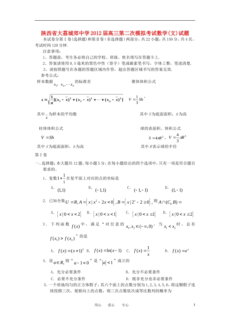陕西省大荔城郊中学2012届高三数学第二次模拟考试试题-文-旧人教版_第1页