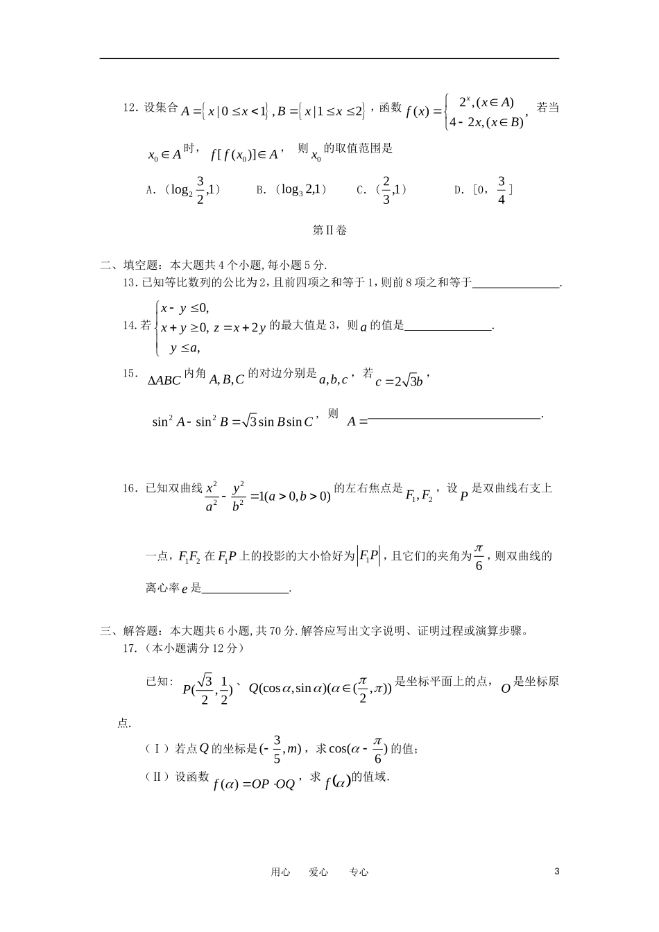 陕西省大荔城郊中学2012届高三数学第二次模拟考试试题-文-旧人教版_第3页