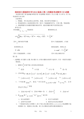 陕西省大荔城郊中学2012届高三数学第二次模拟考试试题-文-旧人教版