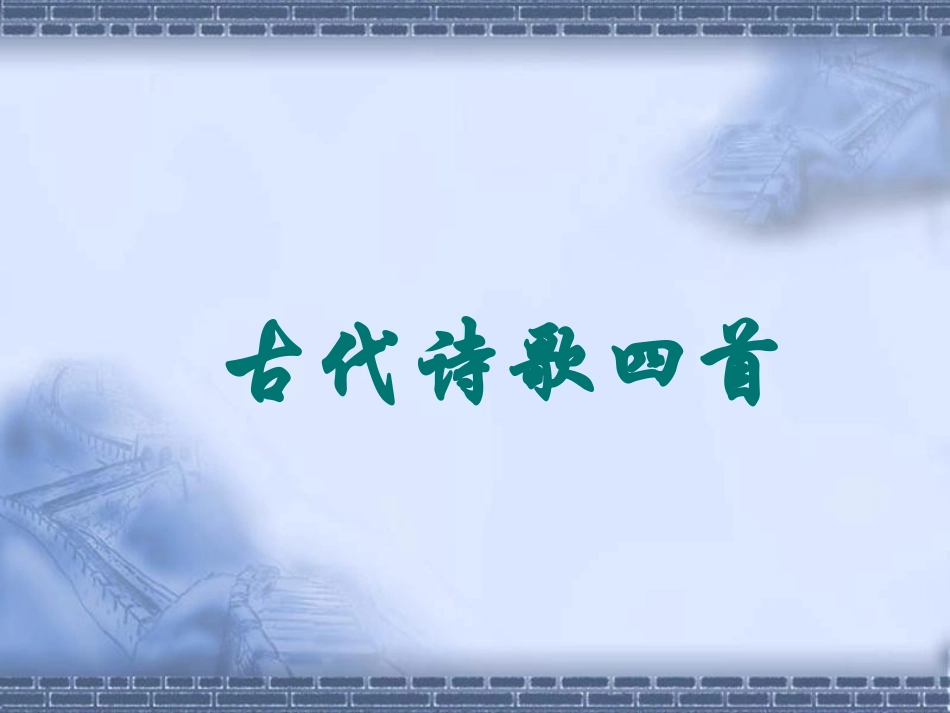 古代诗歌四首_第1页