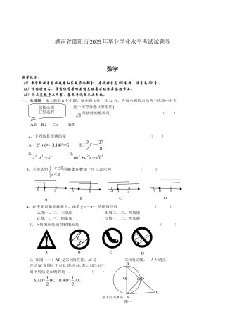 2009年湖南省邵阳市初中毕业学业水平考试数学试题卷(含参考答案和评分标准)