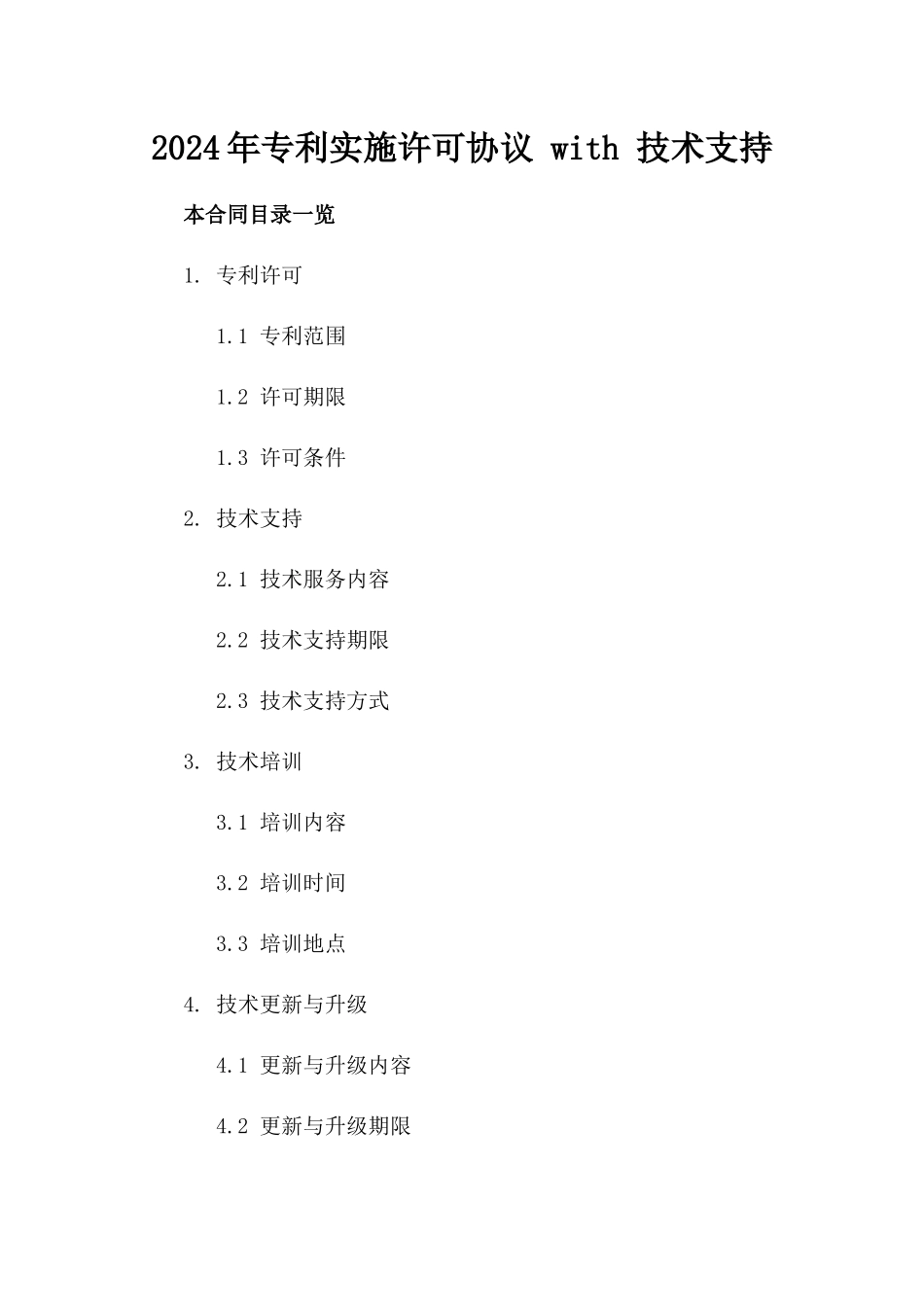 2024年专利实施许可协议 with 技术支持_第2页