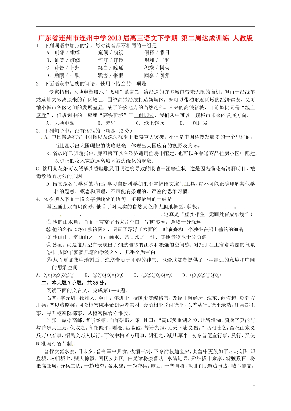 广东省连州市连州中学2013届高三语文下学期-第二周达成训练-人教版_第1页
