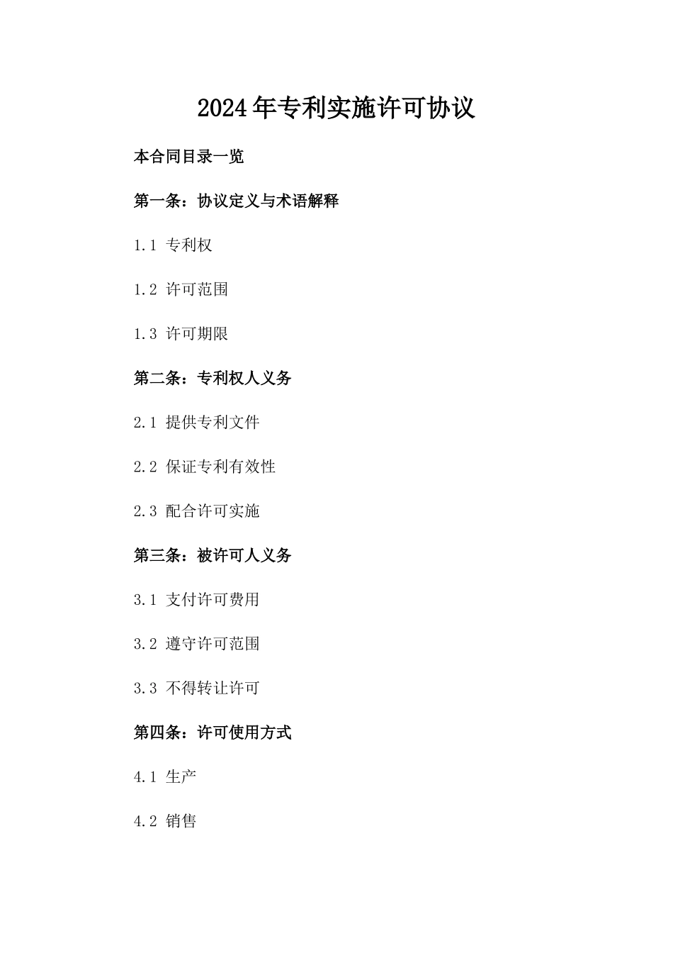 2024年专利实施许可协议_第2页