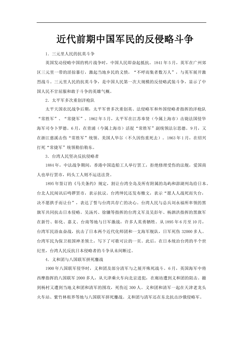 【素材】《弘扬和培育民族精神》近代前期中国军民的反侵略斗争文本(人教)-1_第1页