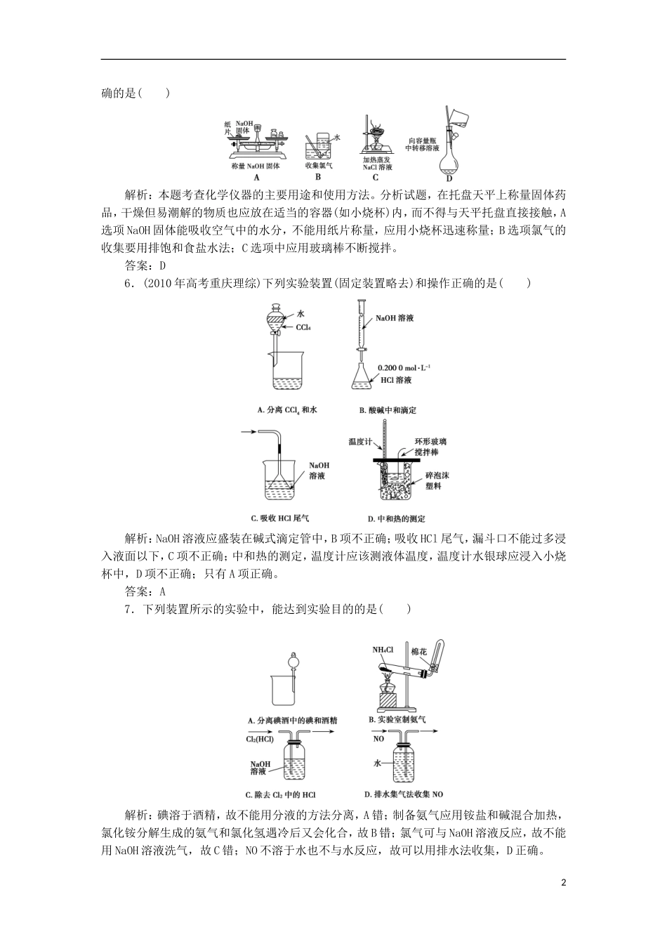 2012届高考化学第一轮复习-第37讲化学实验一课时练_第2页