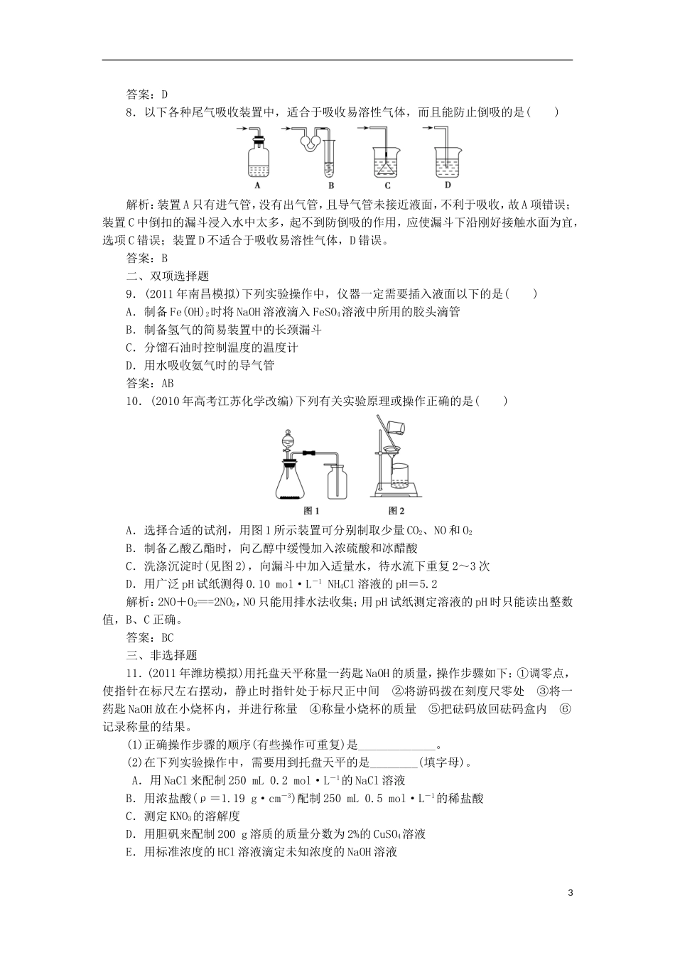2012届高考化学第一轮复习-第37讲化学实验一课时练_第3页