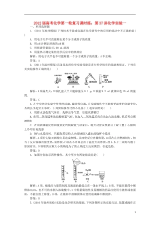 2012届高考化学第一轮复习-第37讲化学实验一课时练
