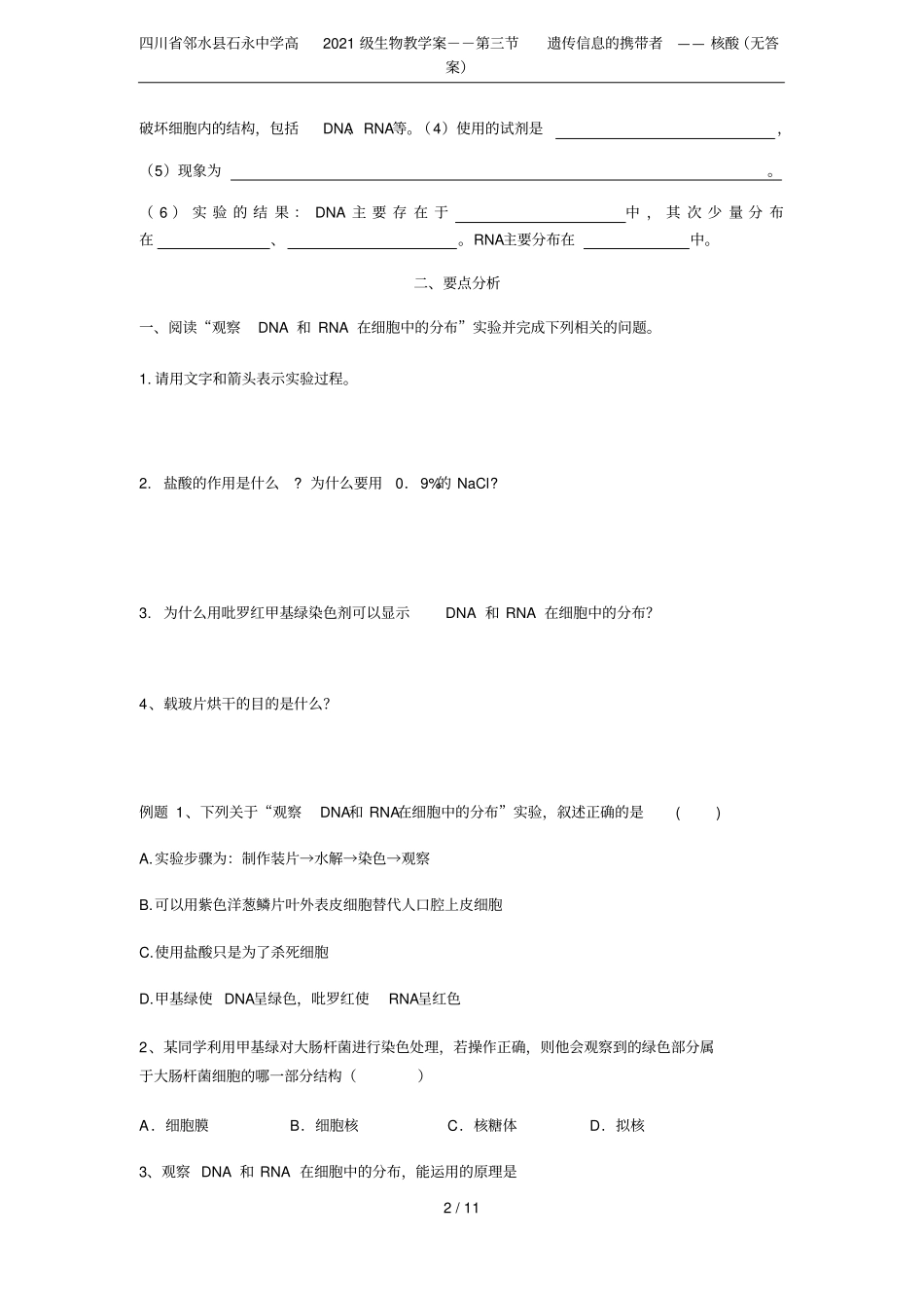 四川邻水石永中学高2021级生物教学案--遗传信息的携带者——核酸无答案_第2页