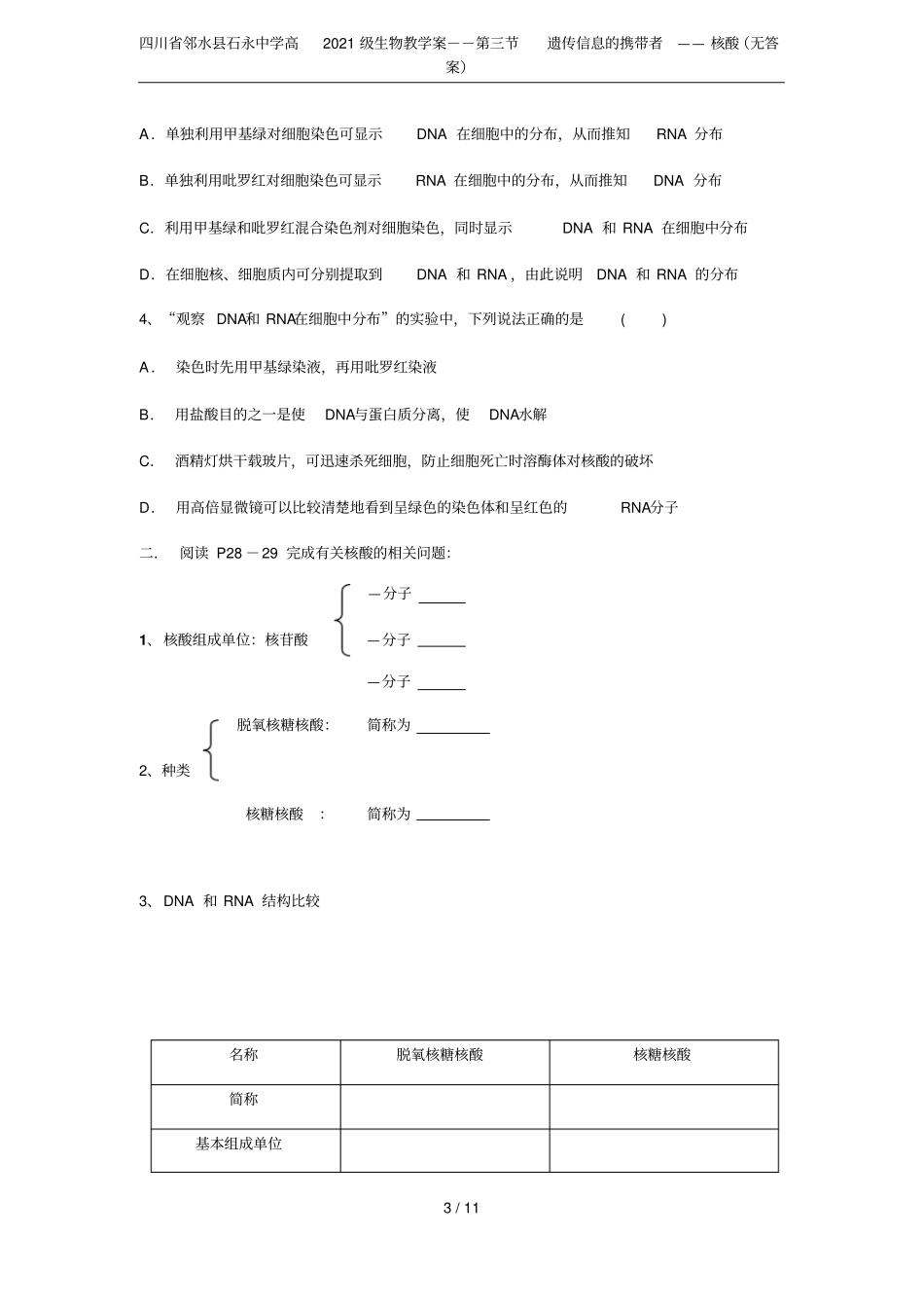 四川邻水石永中学高2021级生物教学案--遗传信息的携带者——核酸无答案_第3页