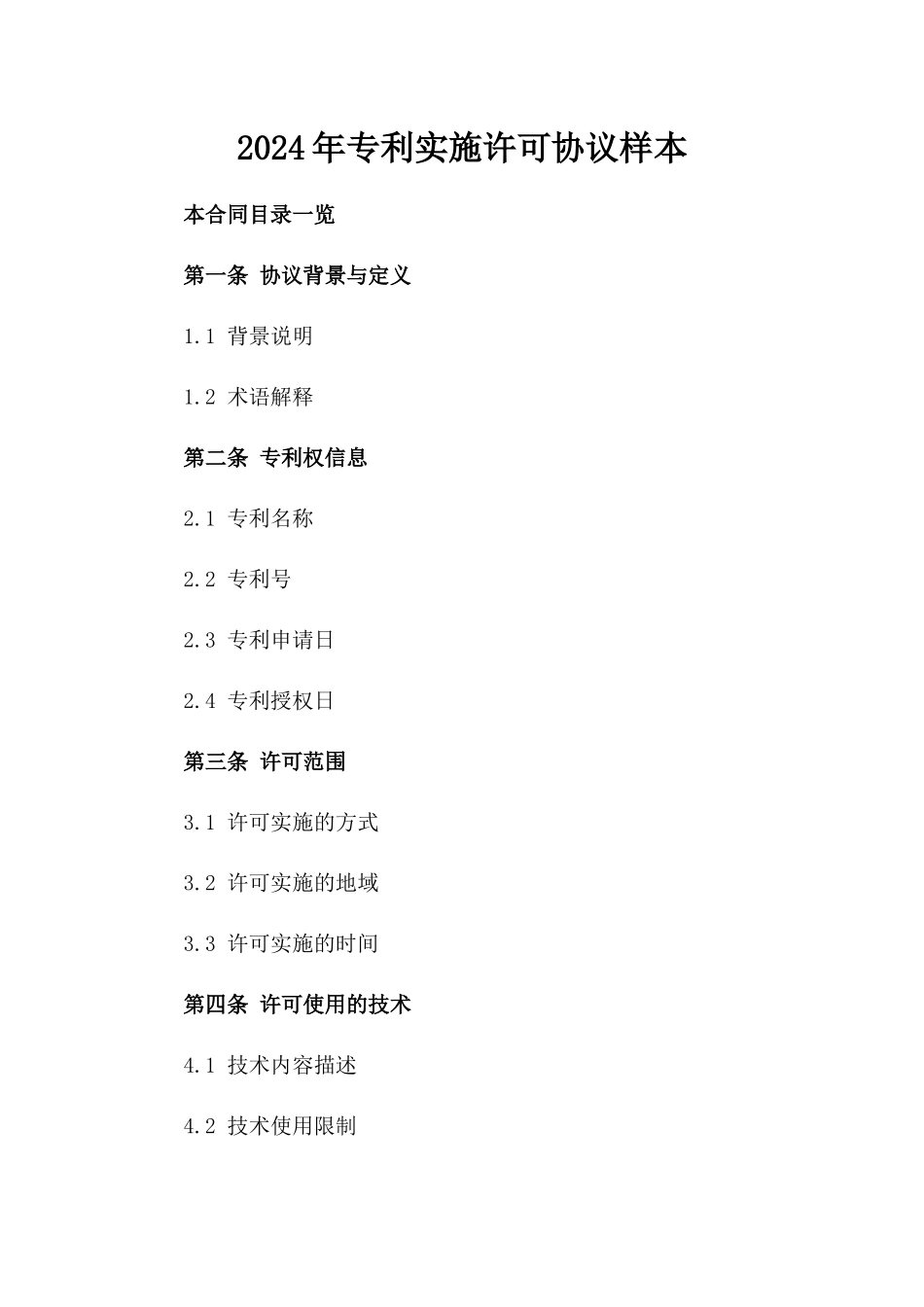 2024年专利实施许可协议样本_第2页
