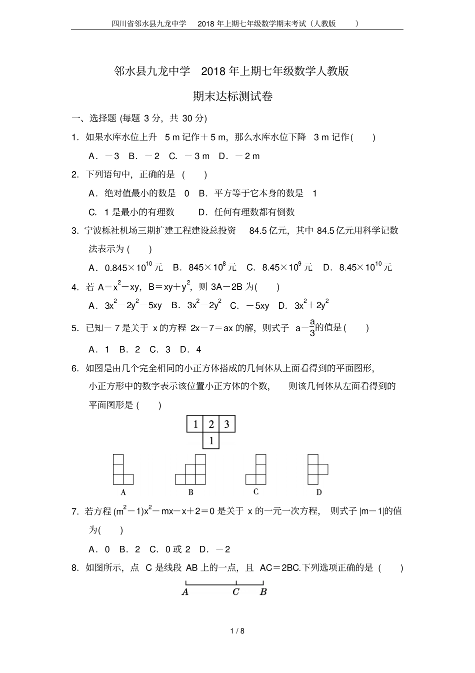 四川邻水九龙中学2018年上期七年级数学期末考试人教版_第1页