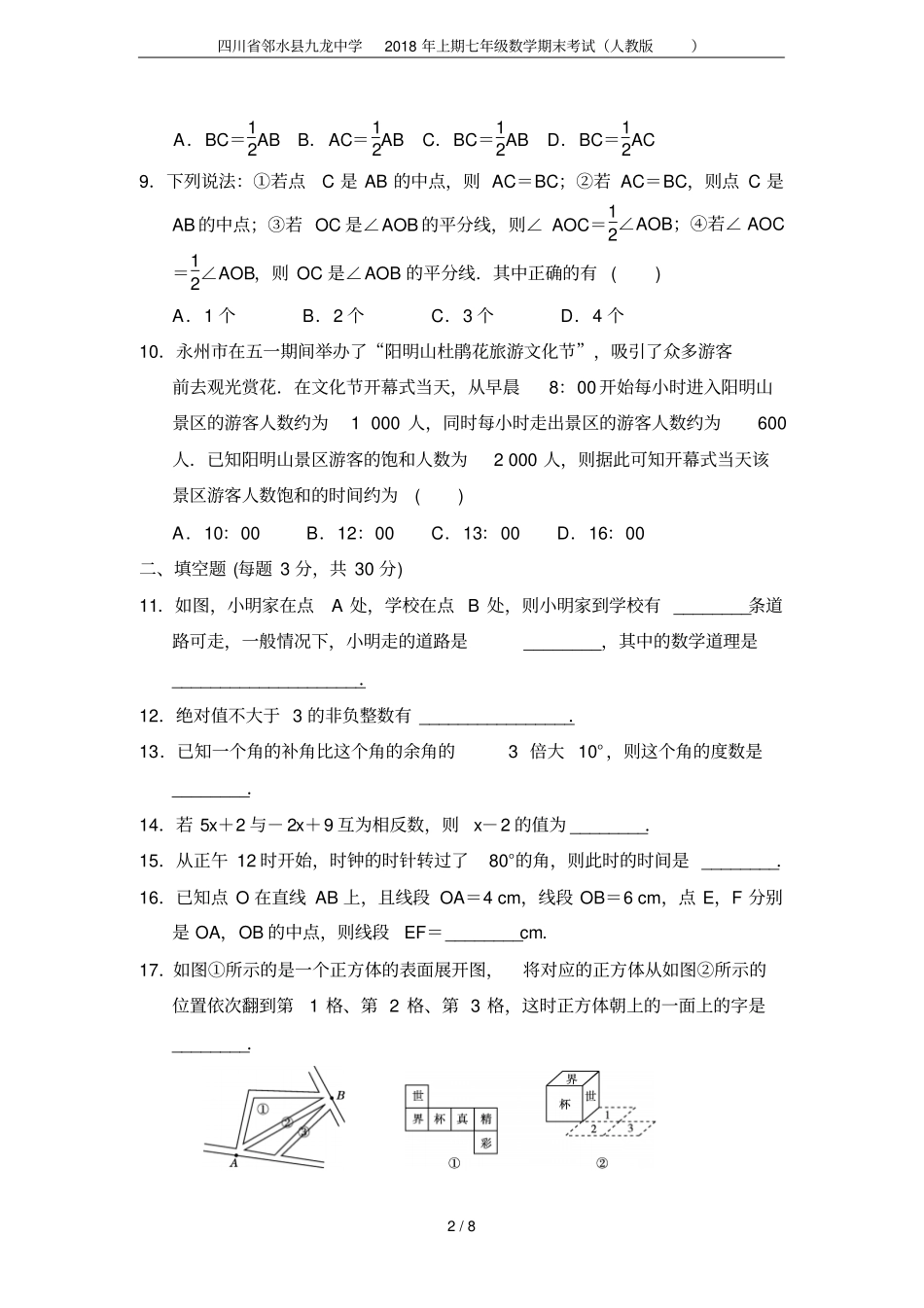 四川邻水九龙中学2018年上期七年级数学期末考试人教版_第2页