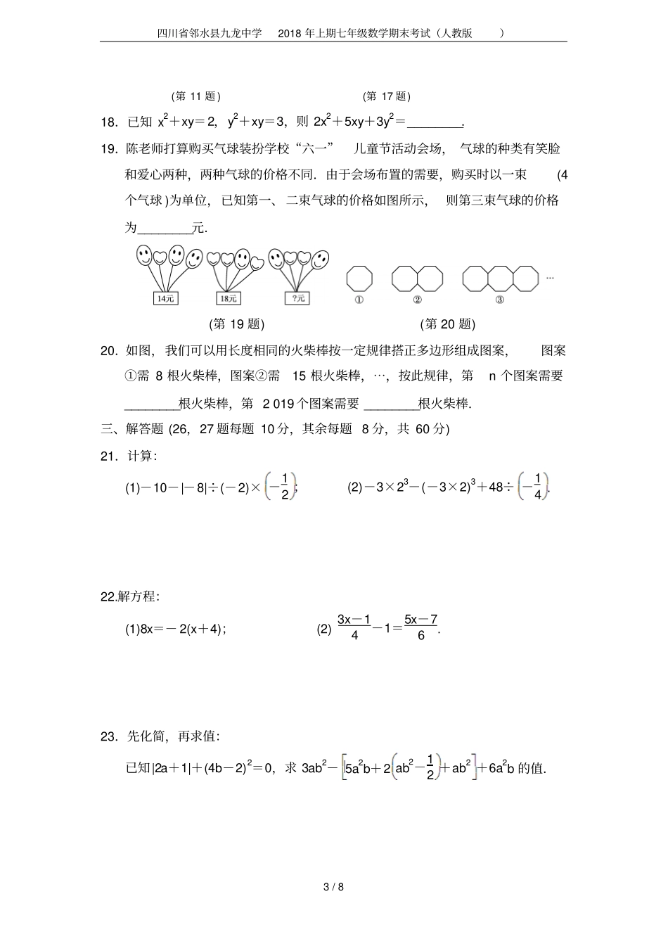四川邻水九龙中学2018年上期七年级数学期末考试人教版_第3页