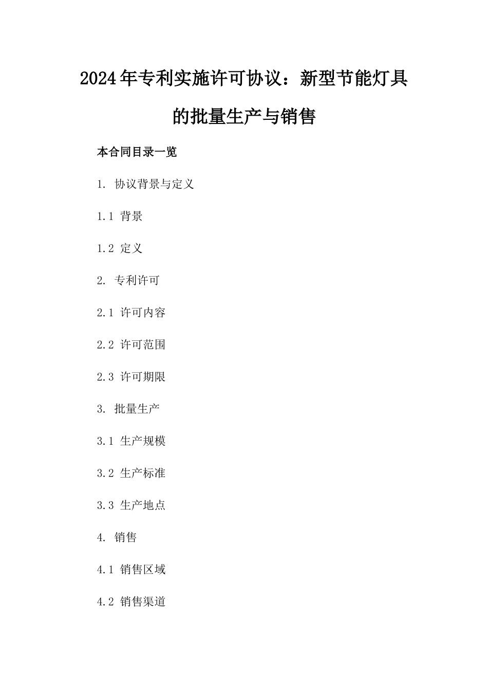 2024年专利实施许可协议：新型节能灯具的批量生产与销售_第2页