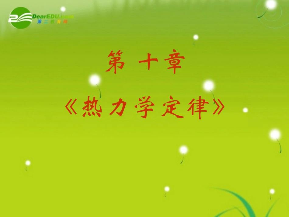 高中物理-10.0《热力学定律》精品课件-新版人教版选修3-3_第2页