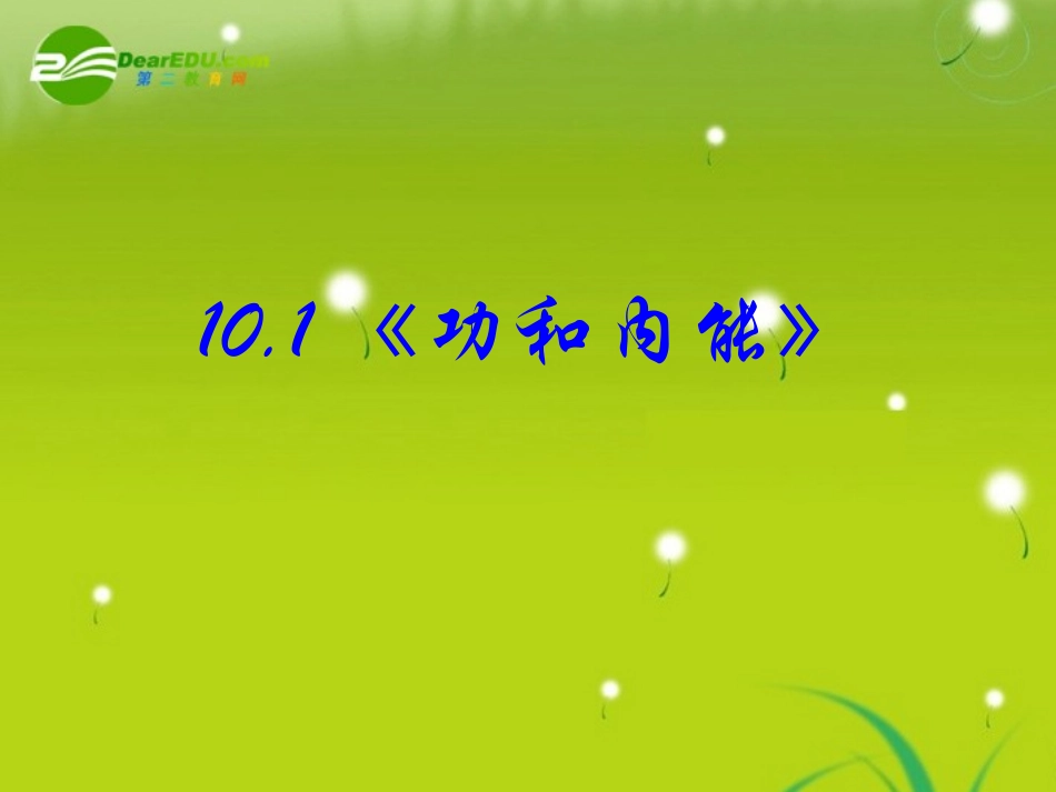 高中物理-10.0《热力学定律》精品课件-新版人教版选修3-3_第3页