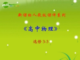 高中物理-10.0《热力学定律》精品课件-新版人教版选修3-3