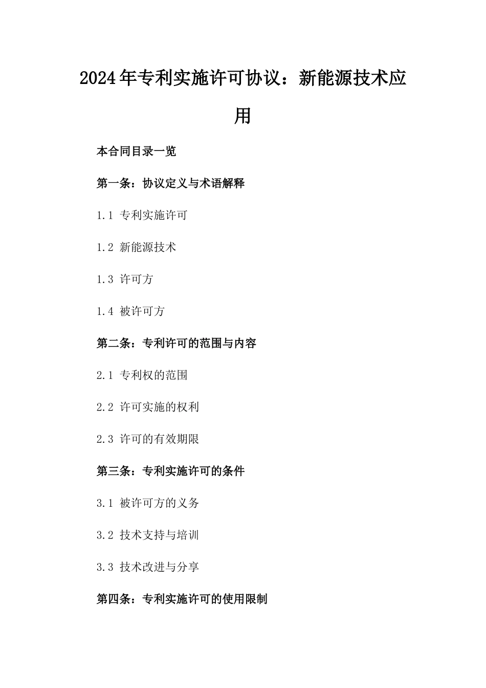 2024年专利实施许可协议：新能源技术应用_第2页
