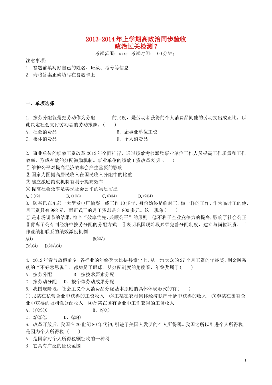吉林省吉林一中2013-2014学年高一政治上学期同步验收过关检测7_第1页