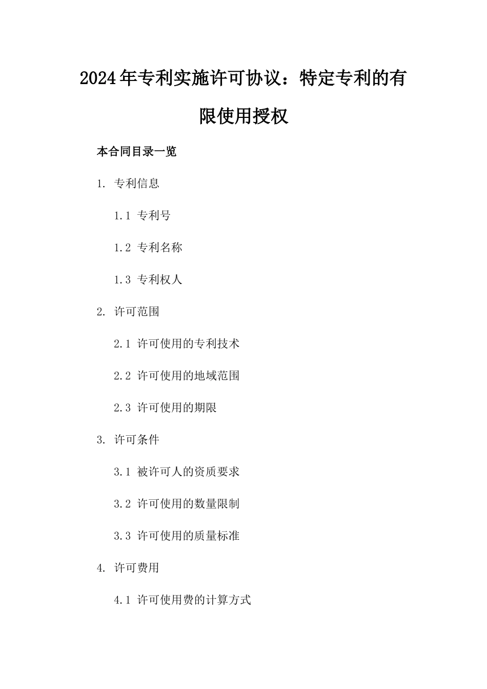 2024年专利实施许可协议：特定专利的有限使用授权_第2页