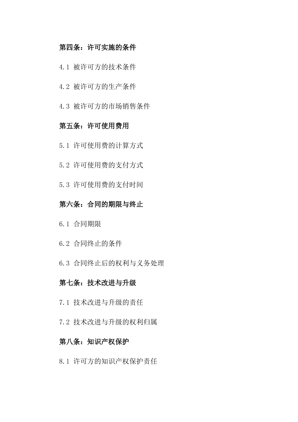 2024年专利实施许可协议：生物医药专利技术应用_第3页