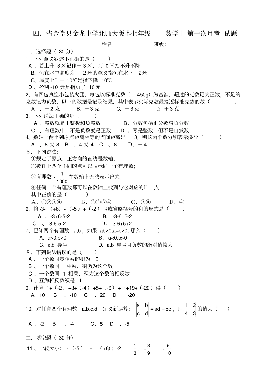 四川金堂金龙中学2019—2020学年上期七年级数学第一次月考试题_第1页