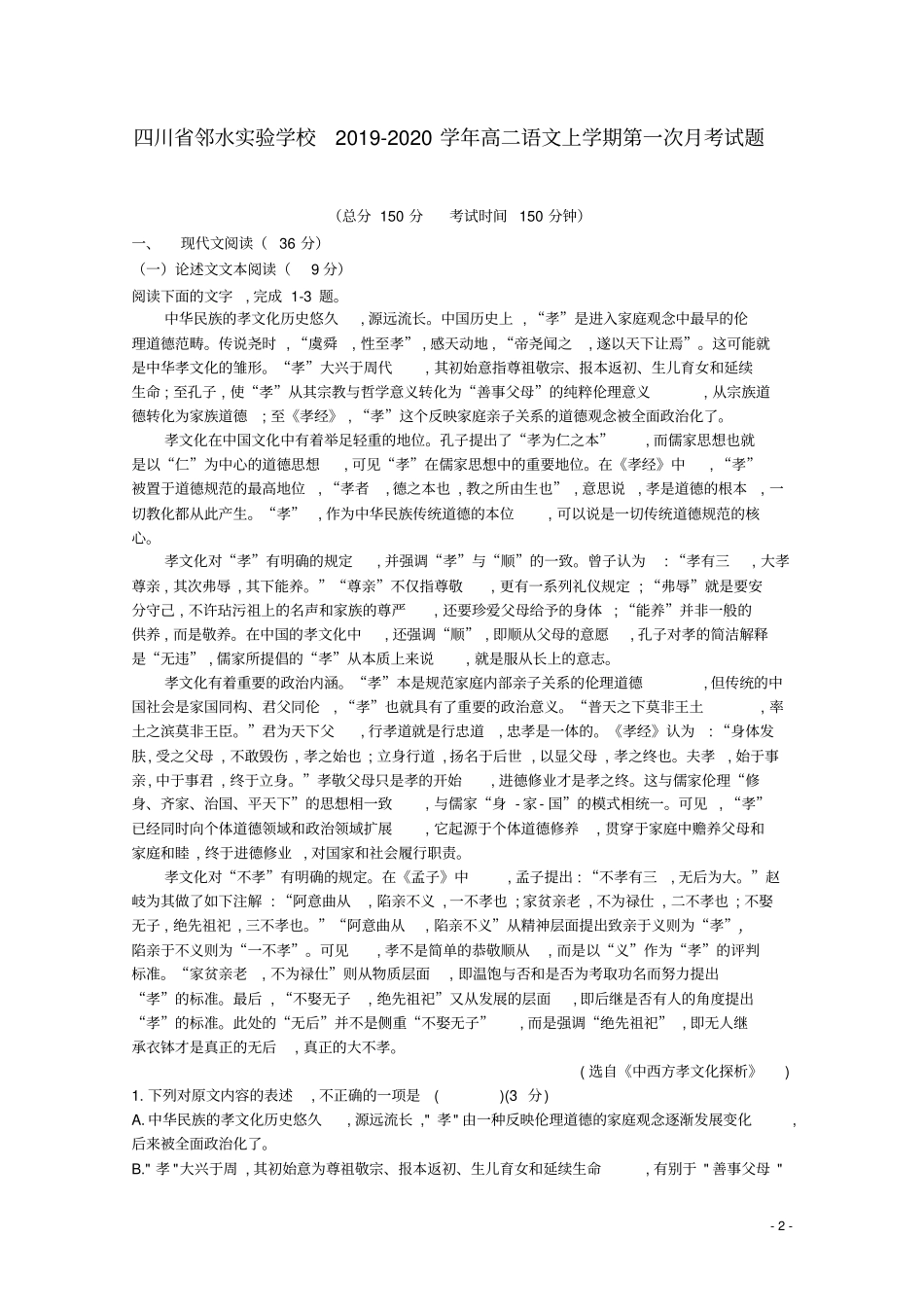 四川邻水试验学校2019_2020学年高二语文上学期第一次月考试题_第2页