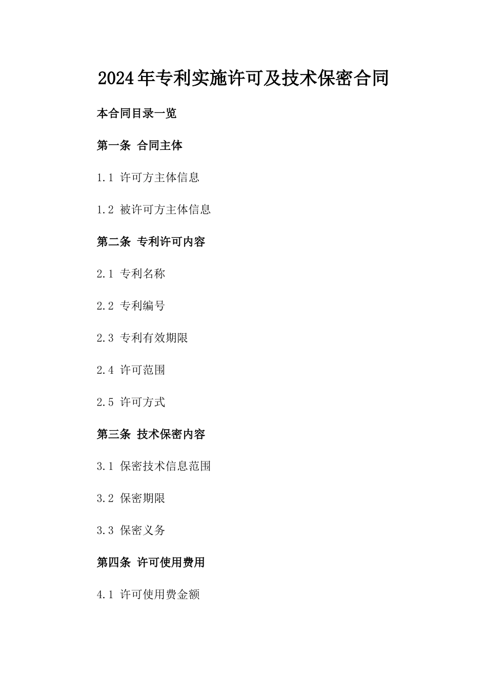 2024年专利实施许可及技术保密合同_第2页